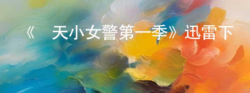 崔岱遠發布《飛天小女警第一季》迅雷下載/在線觀看-動漫卡通-美劇天堂